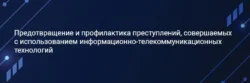 Предотвращение и профилактика преступлений Предотвращение и профилактика преступлений