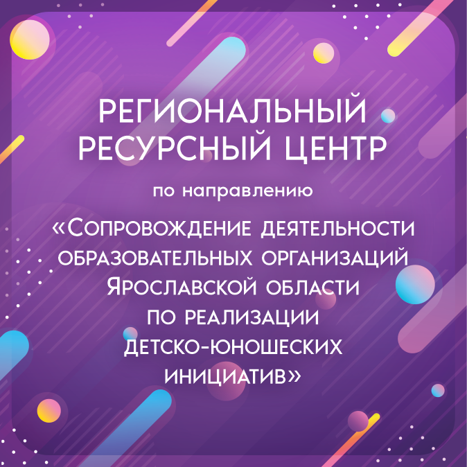 Ресурсные центры – Центр детей и юношества г. Ярославль