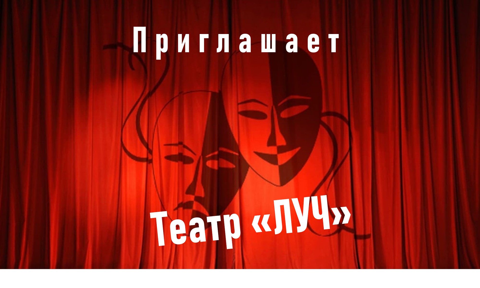 Репертуар театра «Луч» на май