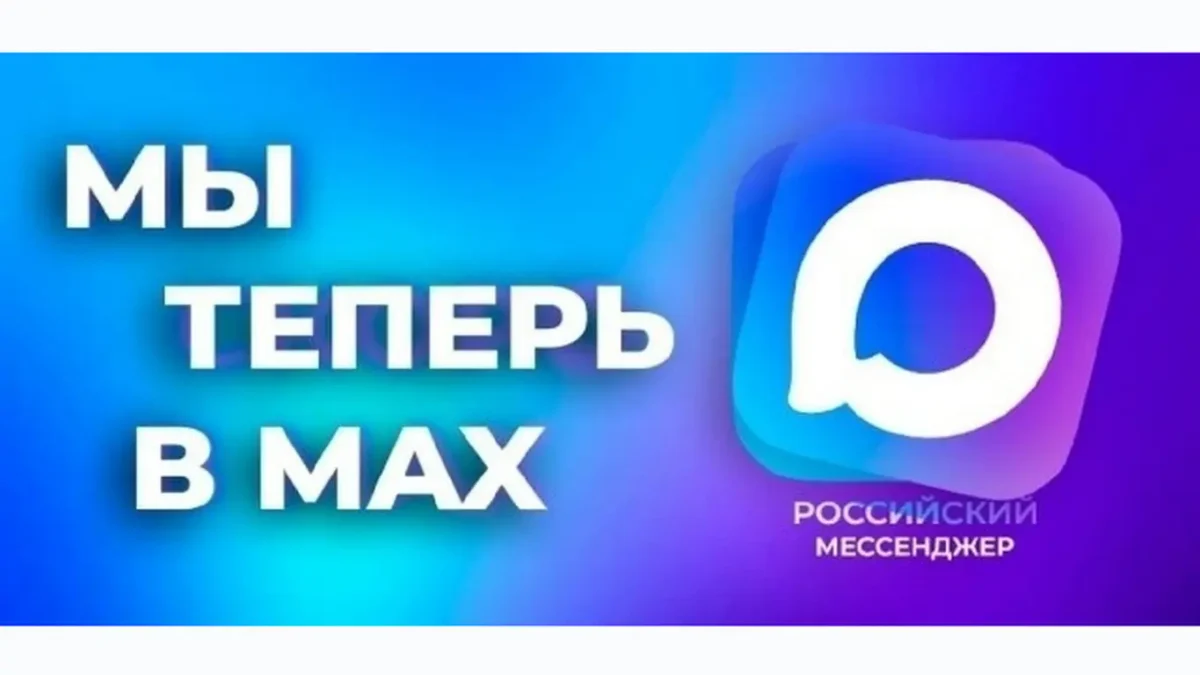 Наш канал в МАХ 