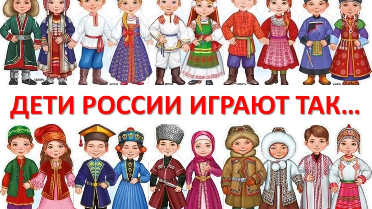 Поиграли в игры народов России