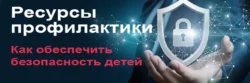 Ресурсы профилактики Ресурсы профилактики
