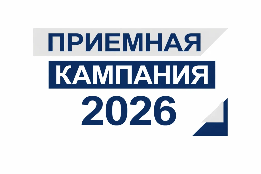 Набор на 2026-2027 учебный год