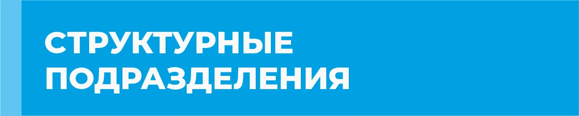 Сайт – структурные подразделения – синяя кнопка