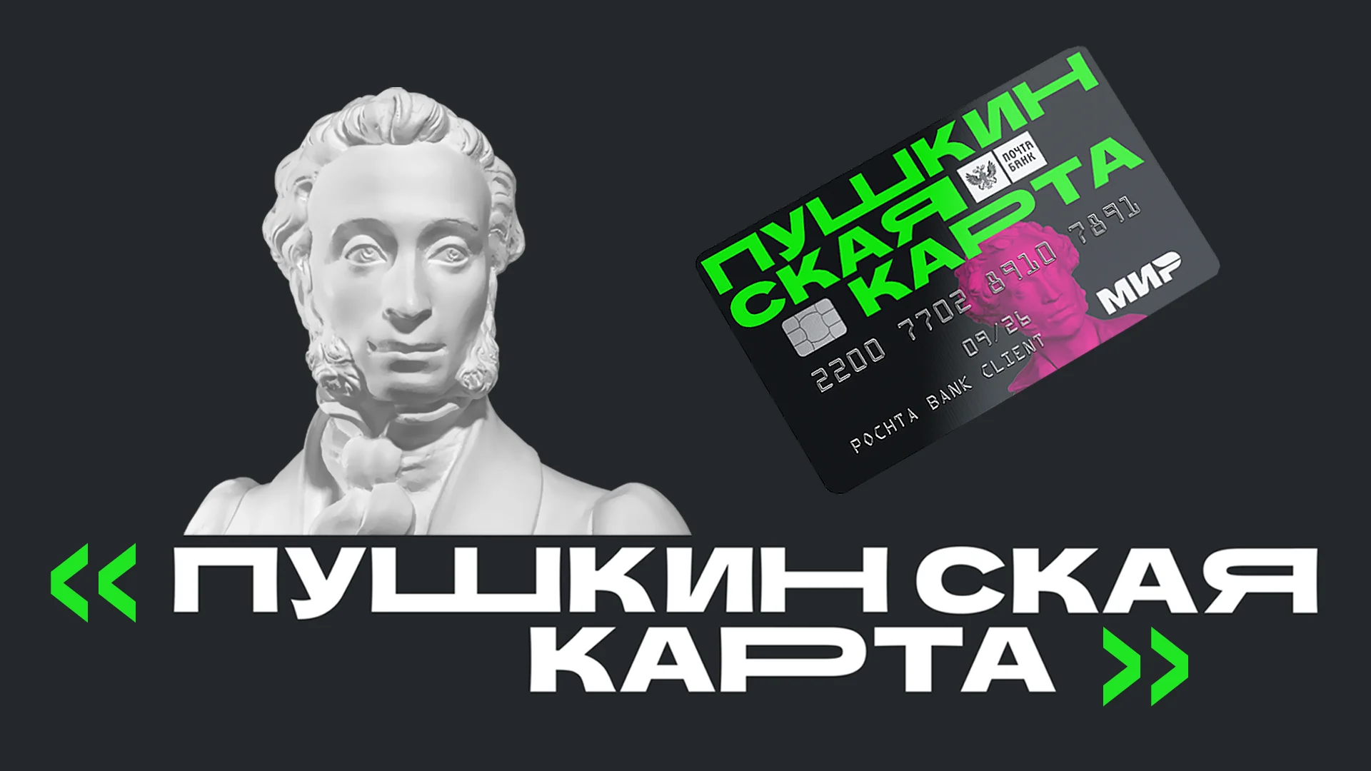 К культуре – по «Пушкинской карте»